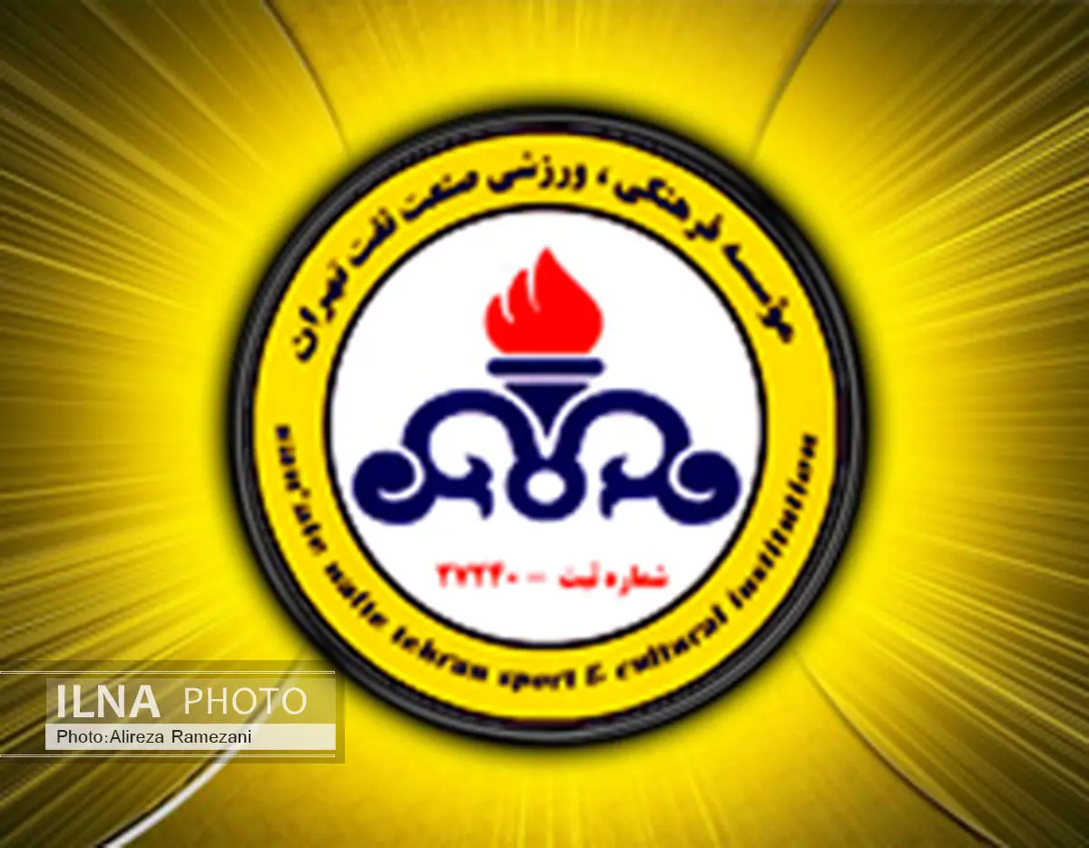 آخرین اخبار از نفت تهران