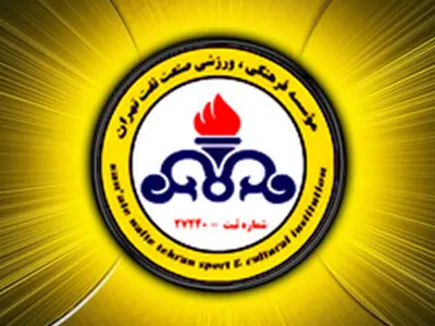 آخرین اخبار از نفت تهران