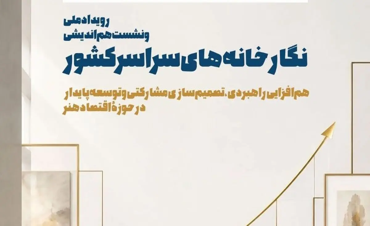 برگزاری رویداد ملی و نخستین هم‌اندیشی نگارخانه‌های سراسر کشور
