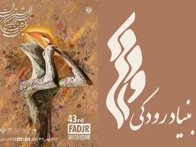 میزبانی بنیاد رودکی از جشنواره بین‌‌المللی تئاتر فجر