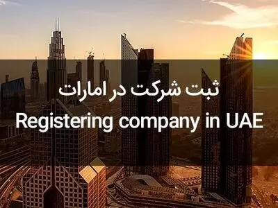 هر آنچه لازم است درباره ثبت شرکت در امارات و دبی بدانید!