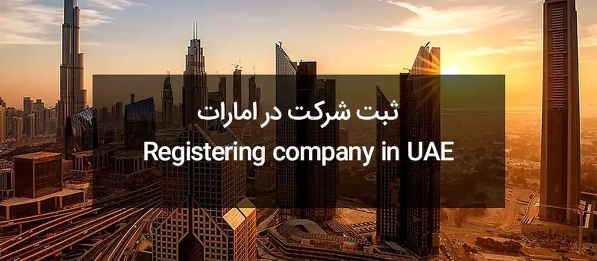 هر آنچه لازم است درباره ثبت شرکت در امارات و دبی بدانید!