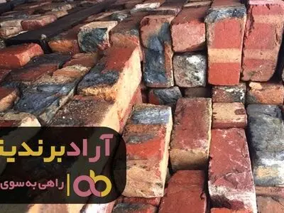 با آجر مسیر موفقیت خود را ساختم