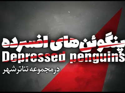 «پنگوئن‌های افسرده» به تئاتر شهر رسیدند