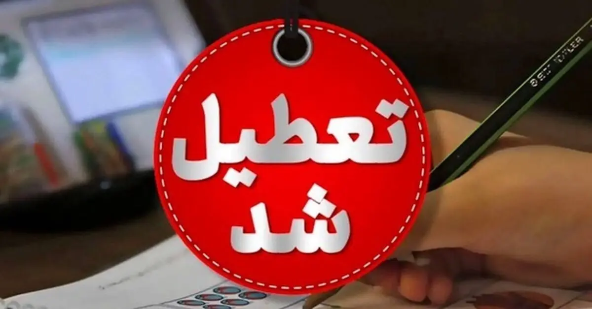 تعطیلی تمامی کلاس‌های مجازی خراسان رضوی در روز یکشنبه 10 اسفند ماه