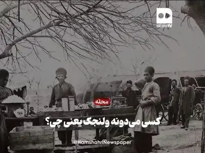 راز نامگذاری محله ولنجک + فیلم