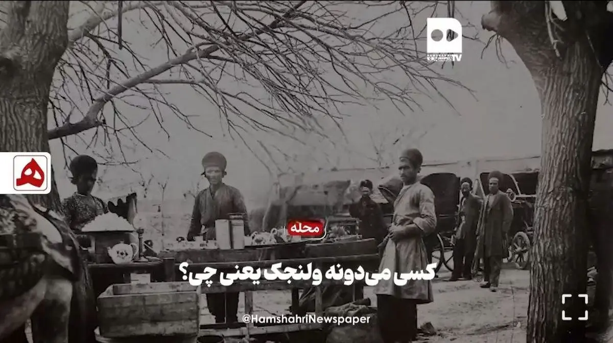 راز نامگذاری محله ولنجک + فیلم