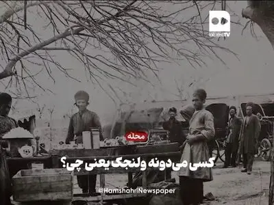 راز نامگذاری محله ولنجک + فیلم
