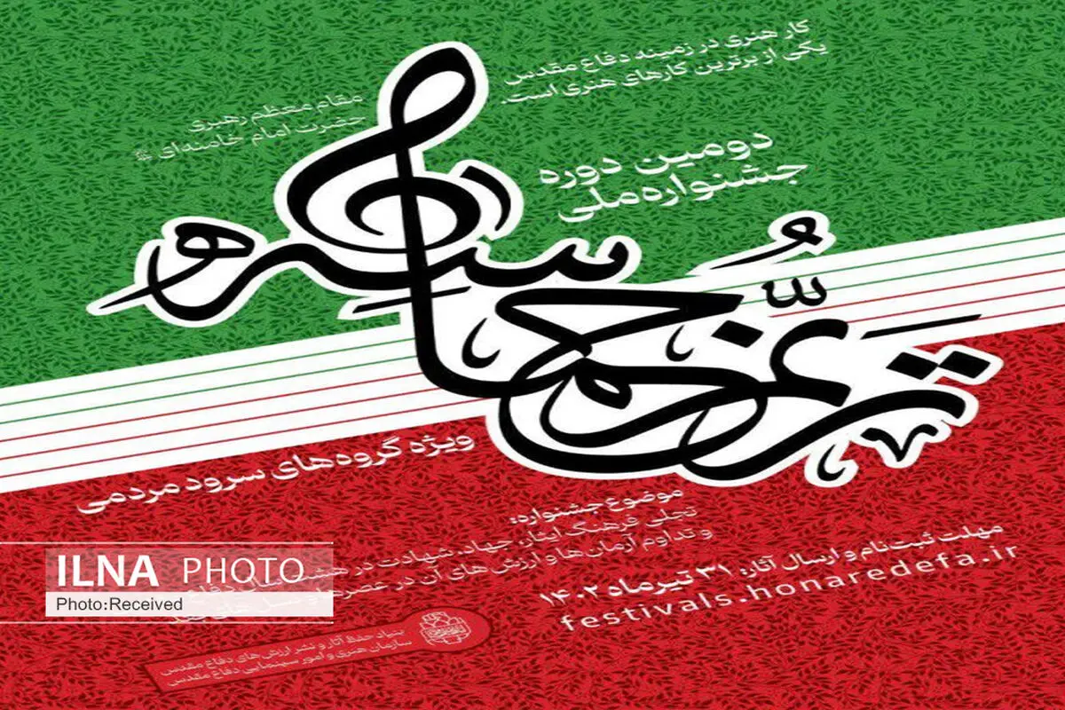 دومین جشنواره ملی «ترنم حماسه»  در قزوین برگزار می‌شود