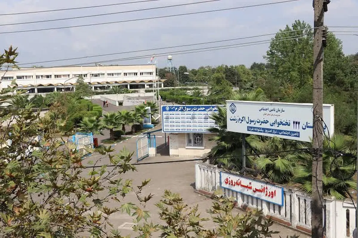 آغاز فعالیت درمانگاه فوق‌تخصصی جراحی پلاستیک ترمیمی و سوختگی در بیمارستان رسول اکرم (ص) رشت