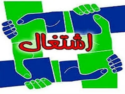 تحقق فراتر از 100 درصدی تعهد اشتغال در استان مرکزی