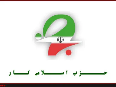 بیانیه حزب اسلامی کار در خصوص کارگران معادن «آق‌دره» و «بافق»
