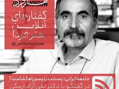 تقی آزاد ارمکی مهمان "گفتارهای آنلاین هنر فردا"/ جامعه ایرانی؛ پست مدرنیسم راهگشاست؟" 