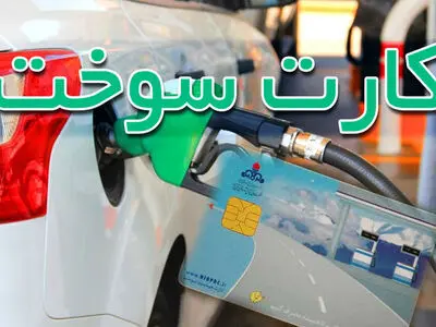 نواحی رمزگشایی کارت سوخت در کلانشهر تهران اعلام شد