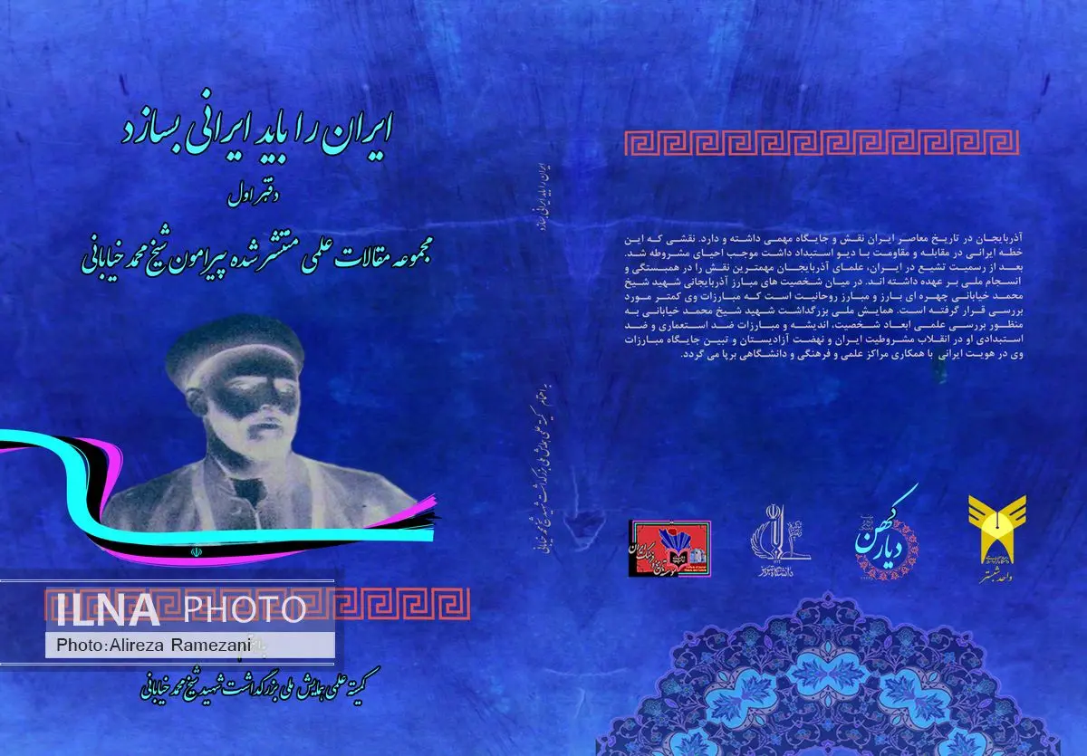 "ایران را باید ایرانی بسازد" در پاسداشت قیام خیابانی