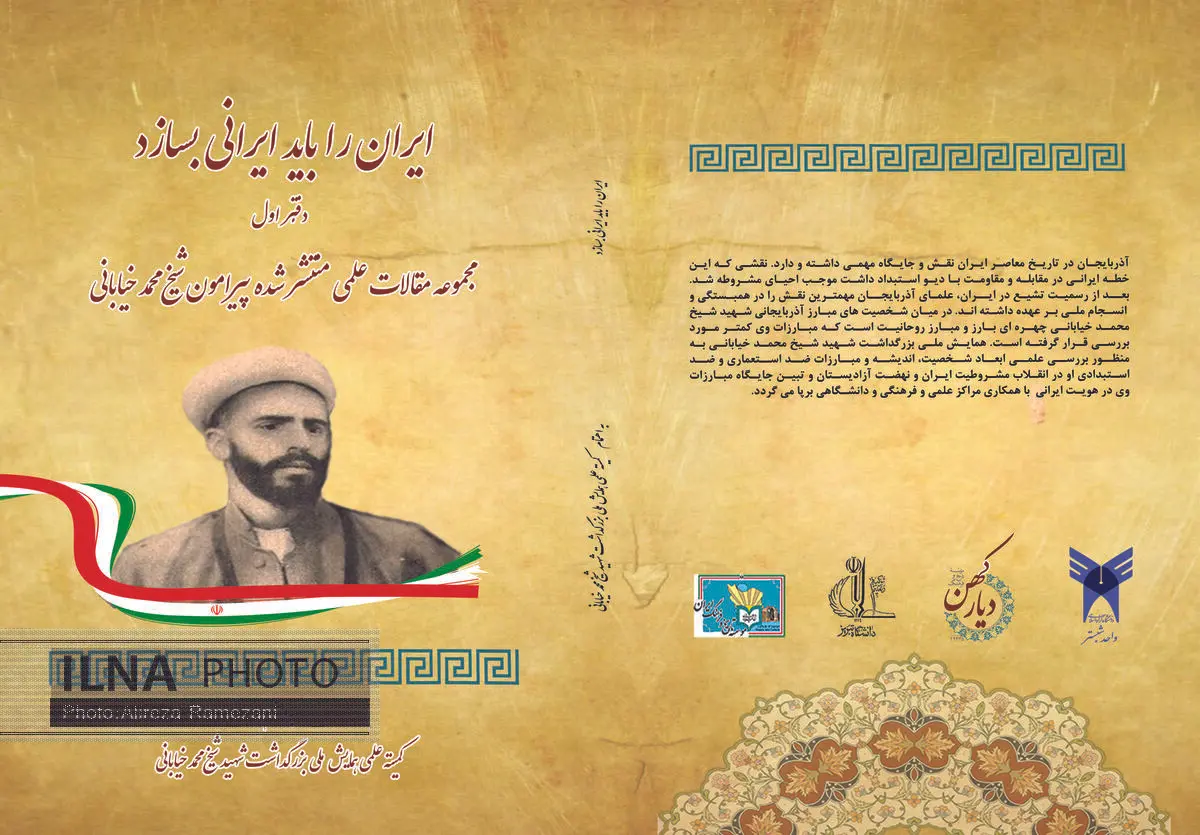 "ایران را باید ایرانی بسازد" در پاسداشت قیام خیابانی