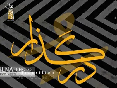 آلبوم «در گذار» منتشر شد/ قطعاتی در دستگاه همایون و اصفهان و شور