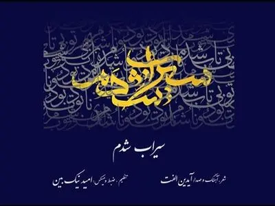نوای ساز ابداعی استاد شجریان در قطعه «سیراب شدم» شنیدنی شد/ خوانندگی آیدین الفت