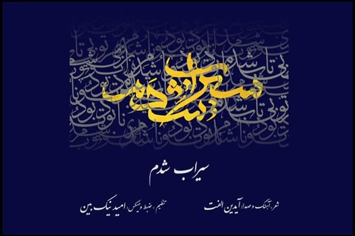 نوای ساز ابداعی استاد شجریان در قطعه «سیراب شدم» شنیدنی شد/ خوانندگی آیدین الفت