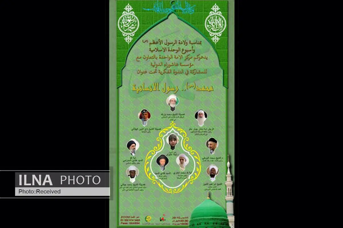 برگزاری وبینار «حضرت محمد(ص) پیام‌آور انسانیت»
