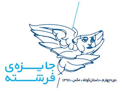 اعلام قوانین و مقررات دائمی «جایزه فرشته» 