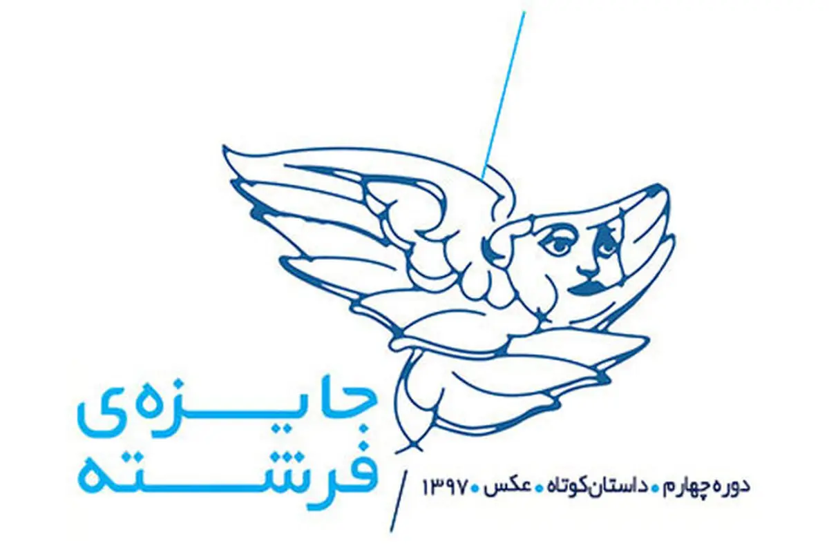 اعلام قوانین و مقررات دائمی «جایزه فرشته» 