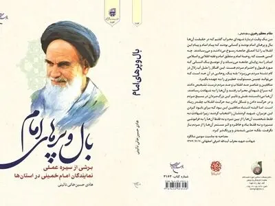 کتاب «بال و پرهای امام» روانه بازار نشر شد