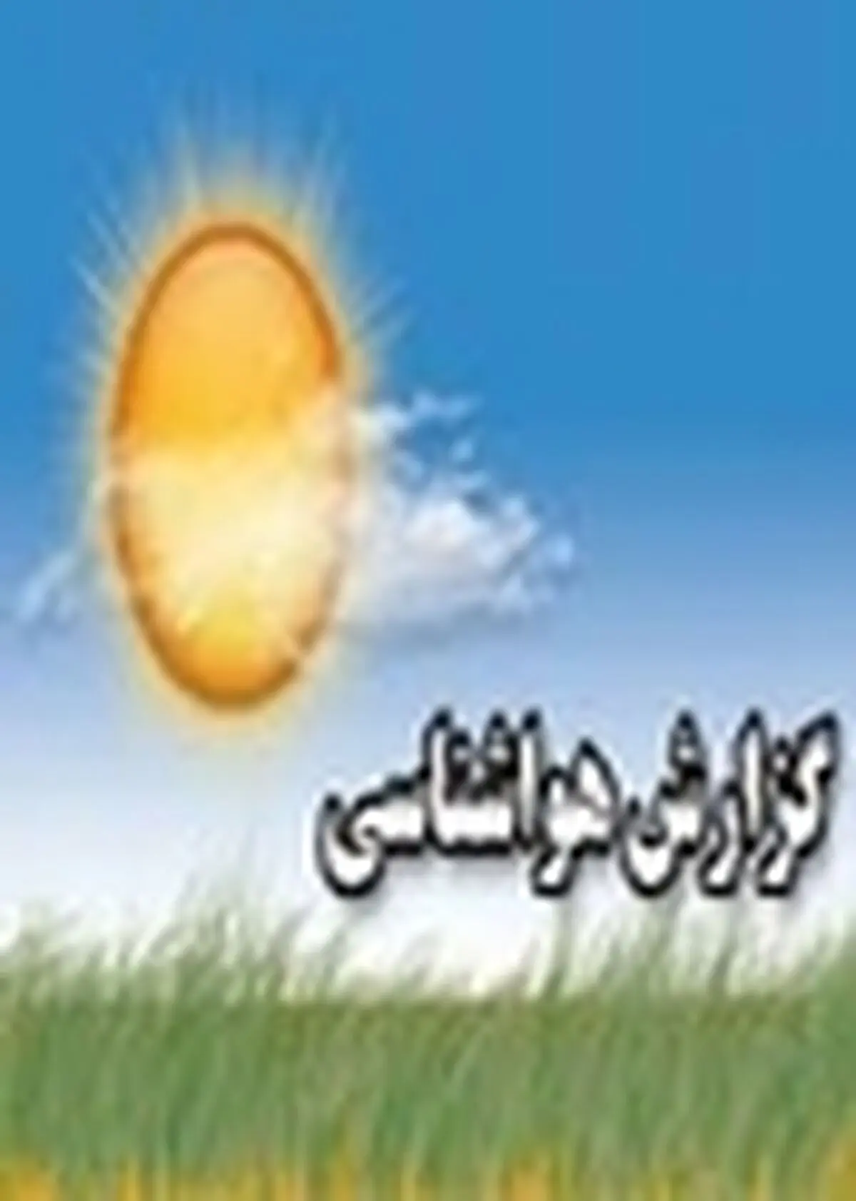 آسمان صاف و نیمه ابری در مازندران