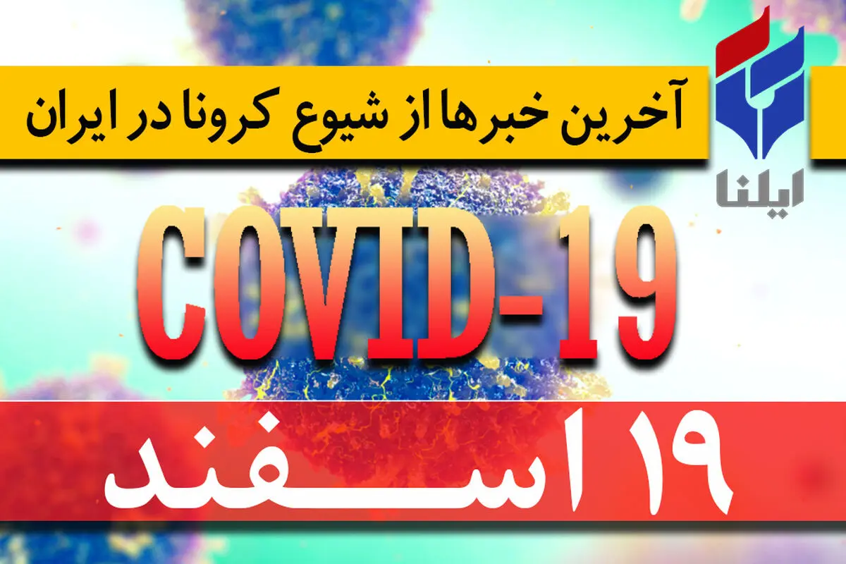 ۷۱۶۱ مبتلا، ۲۳۷ فوتی و ۲۳۹۴ بهبود یافته/ لغو سخنرانی نوروزی رهبر انقلاب در حرم‌رضوی/ممانعت از ورود مسافران به گیلان/ منع پذیرش مهمان در هتل‌ها/ مرگ ۲۰ نفر بر اثر مصرف الکل/ لغو مراسم در بقاع متبرکه