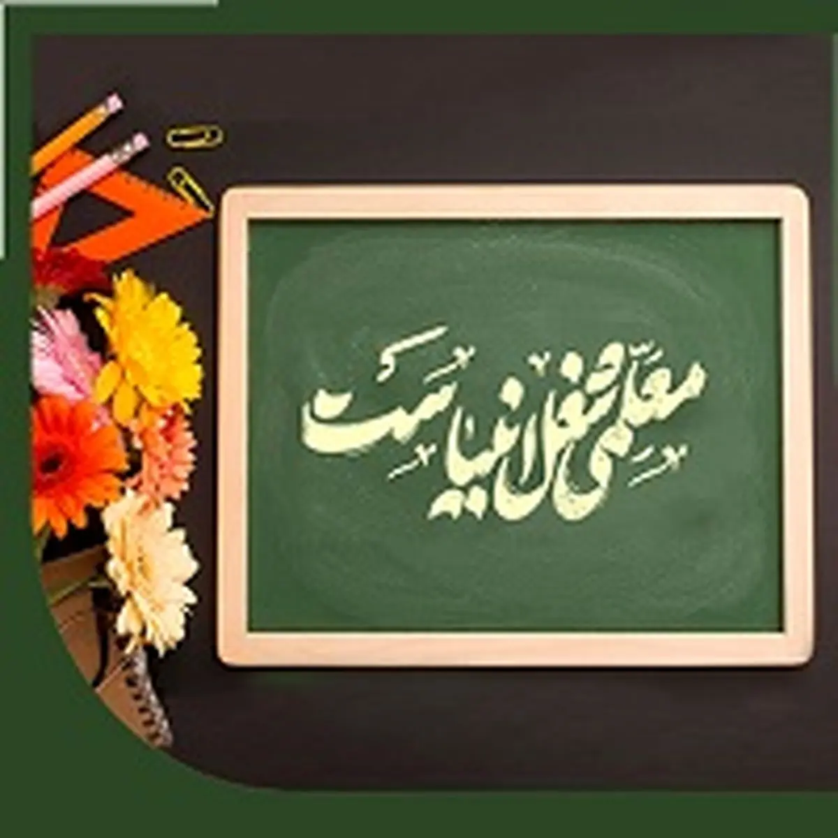 آیین بزرگداشت مقام معلم در بانک ملی ایران با حضور مدیران ارشد