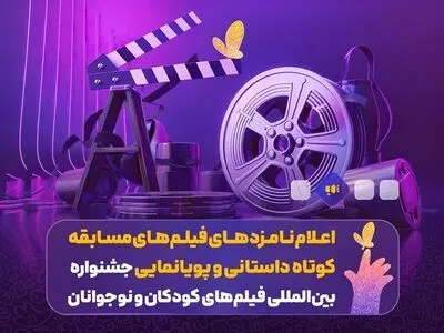 اعلام نامزدهای فیلم‌های مسابقه کوتاه داستانی و پویانمایی‌ جشنواره فیلم‌های کودکان و نوجوانان