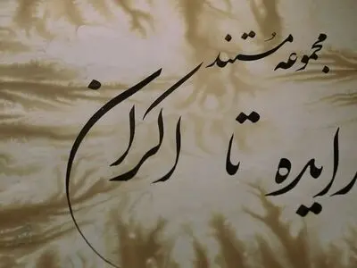 «اخراجی‌ها» در «از ایده تااکران» بازخوانی می‌شود