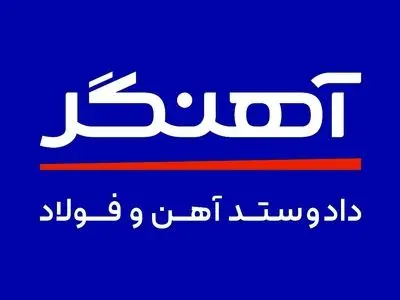 مجموعه‌ی آهنگر؛ همراه سازندگی و رشد صنعت کشور