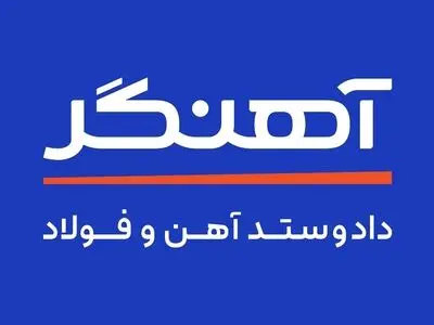 مجموعه‌ی آهنگر؛ همراه سازندگی و رشد صنعت کشور