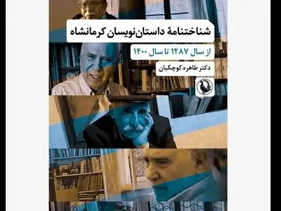 شناخت‌نامه داستان‌نویسان کرمانشاه منتشر شد