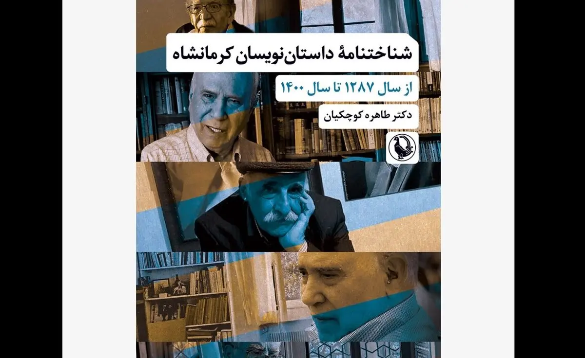 شناختنامه داستاننویسان کرمانشاه منتشر شد