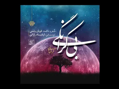 حوزه هنری آلبوم «بی‌کرانگی» را منتشر کرد