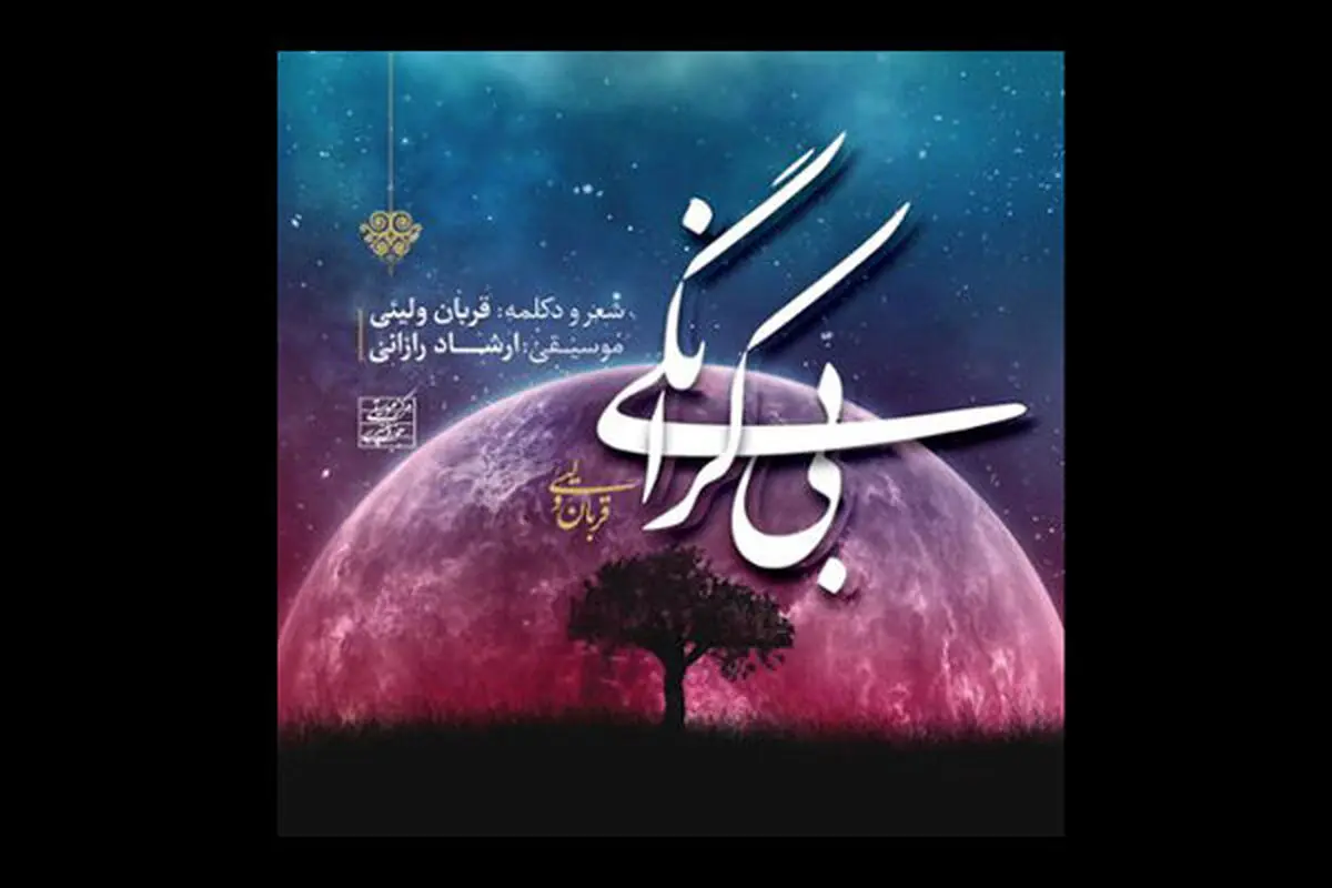 حوزه هنری آلبوم «بی‌کرانگی» را منتشر کرد