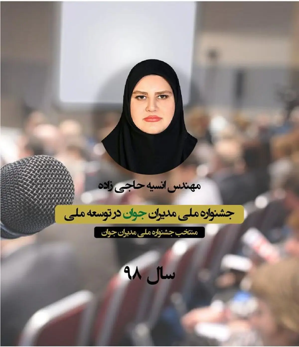 هم‌اندیشی جشنواره مدیران جوان در توسعه ملی برگزار می‌شود