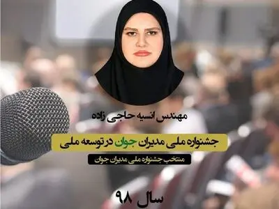 هم‌اندیشی جشنواره مدیران جوان در توسعه ملی برگزار می‌شود