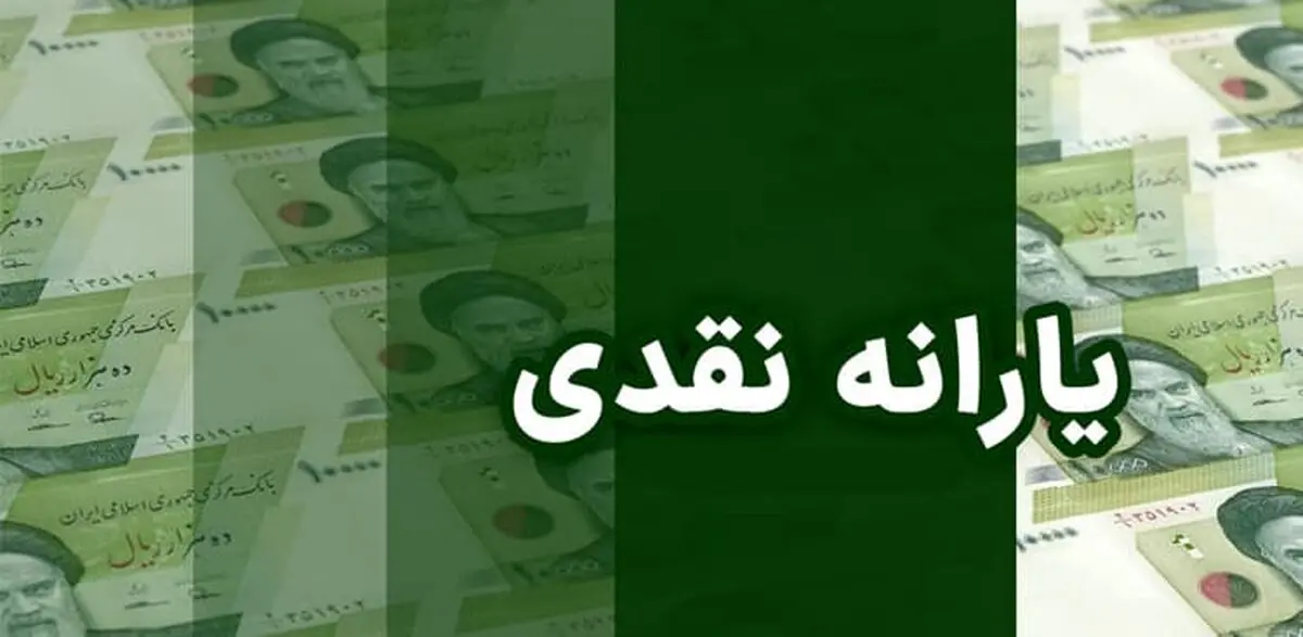 واریز یارانه نقدی تیر ماه دهک‌های اول تا سوم