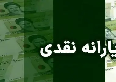 واریز یارانه نقدی تیر ماه دهک‌های اول تا سوم
