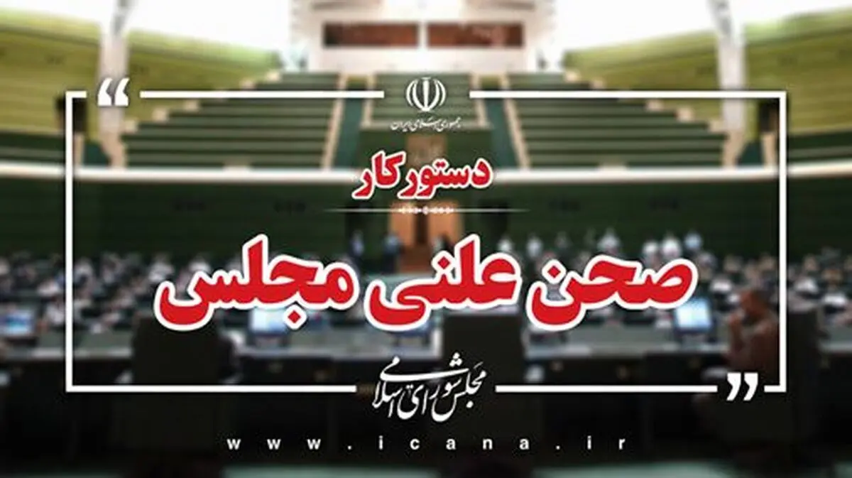 آغاز جلسه علنی مجلس/ بررسی تقاضای تحقیق و تفحص از عملکرد سازمان محیط زیست در خصوص گردوغبار در دستور کار نمایندگان