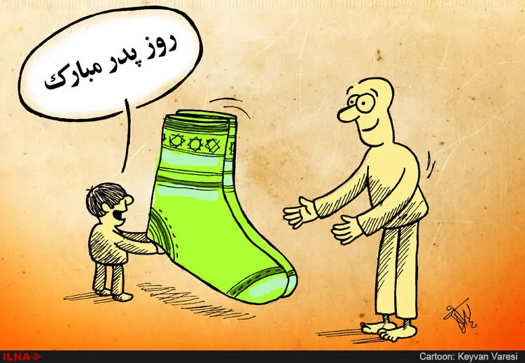 در حاشیه نزدیک شدن به روز پدر