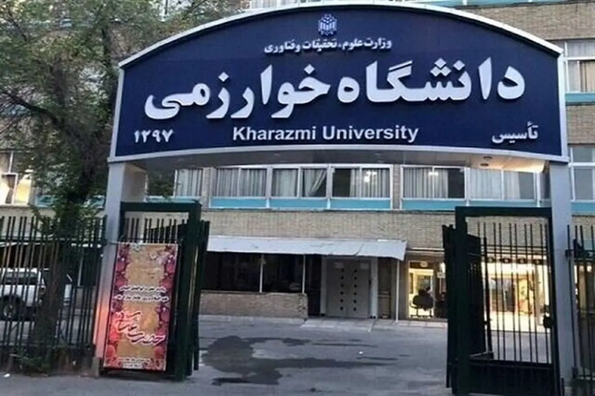 ۶ مصوبه جدید آموزشی دانشگاه خوارزمی برای تسهیل امور دانشجویان در شرایط خاص