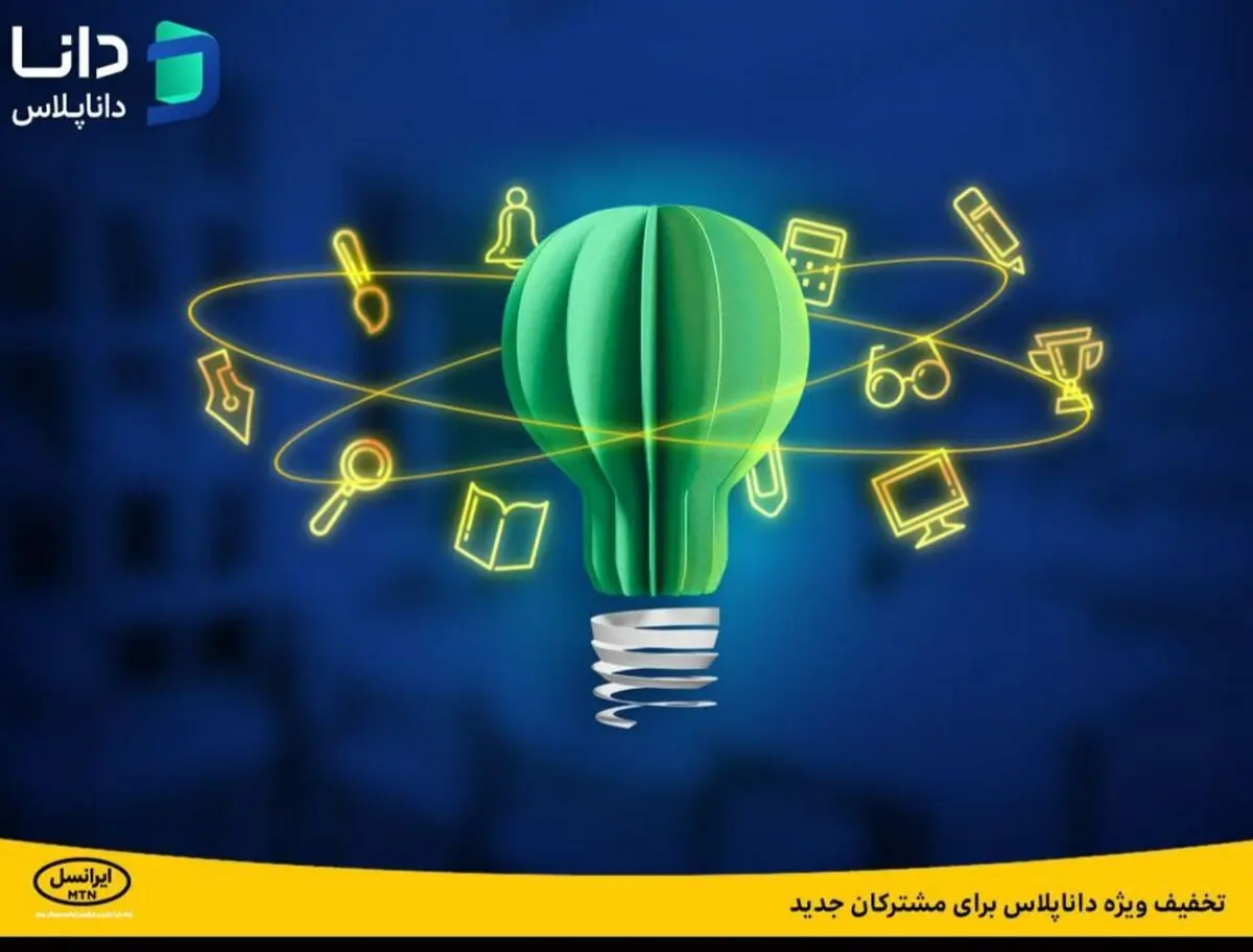 تخفیف ویژه داناپلاس برای مشترکان جدید