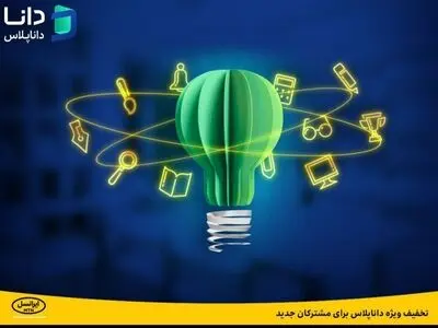 تخفیف ویژه داناپلاس برای مشترکان جدید