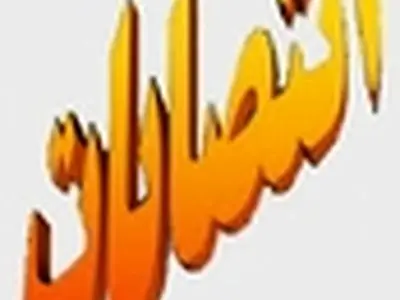 انتصابات جدید در استانداری البرز