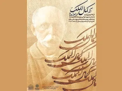 تماشای 20 تصویر از کمال‌الملک در ارسباران میسر شد