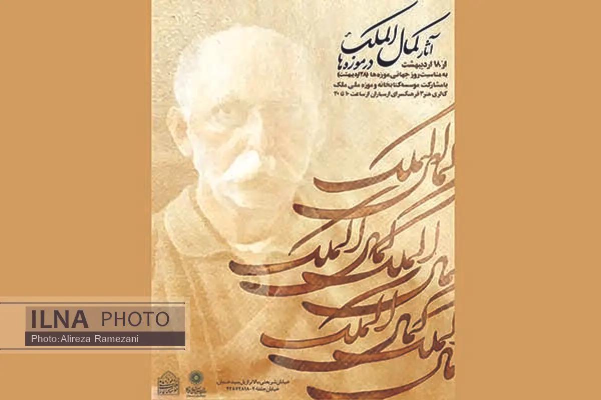 تماشای 20 تصویر از کمال‌الملک در ارسباران میسر شد